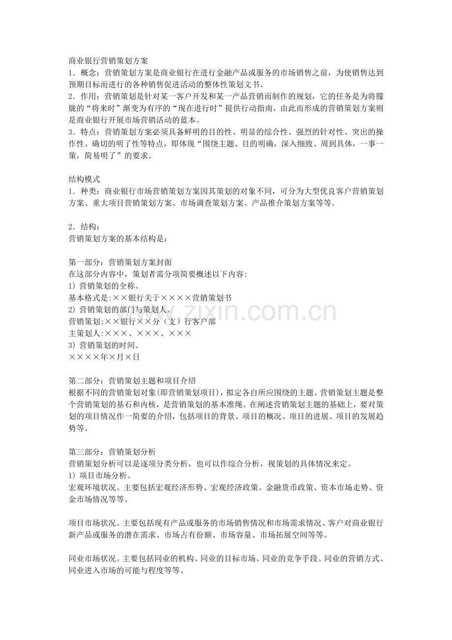 商业银行营销策划方案.docx_第1页