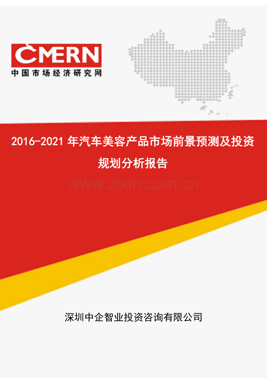 2016-2021年汽车美容产品市场前景预测及投资规划分析报告(目录).doc_第1页