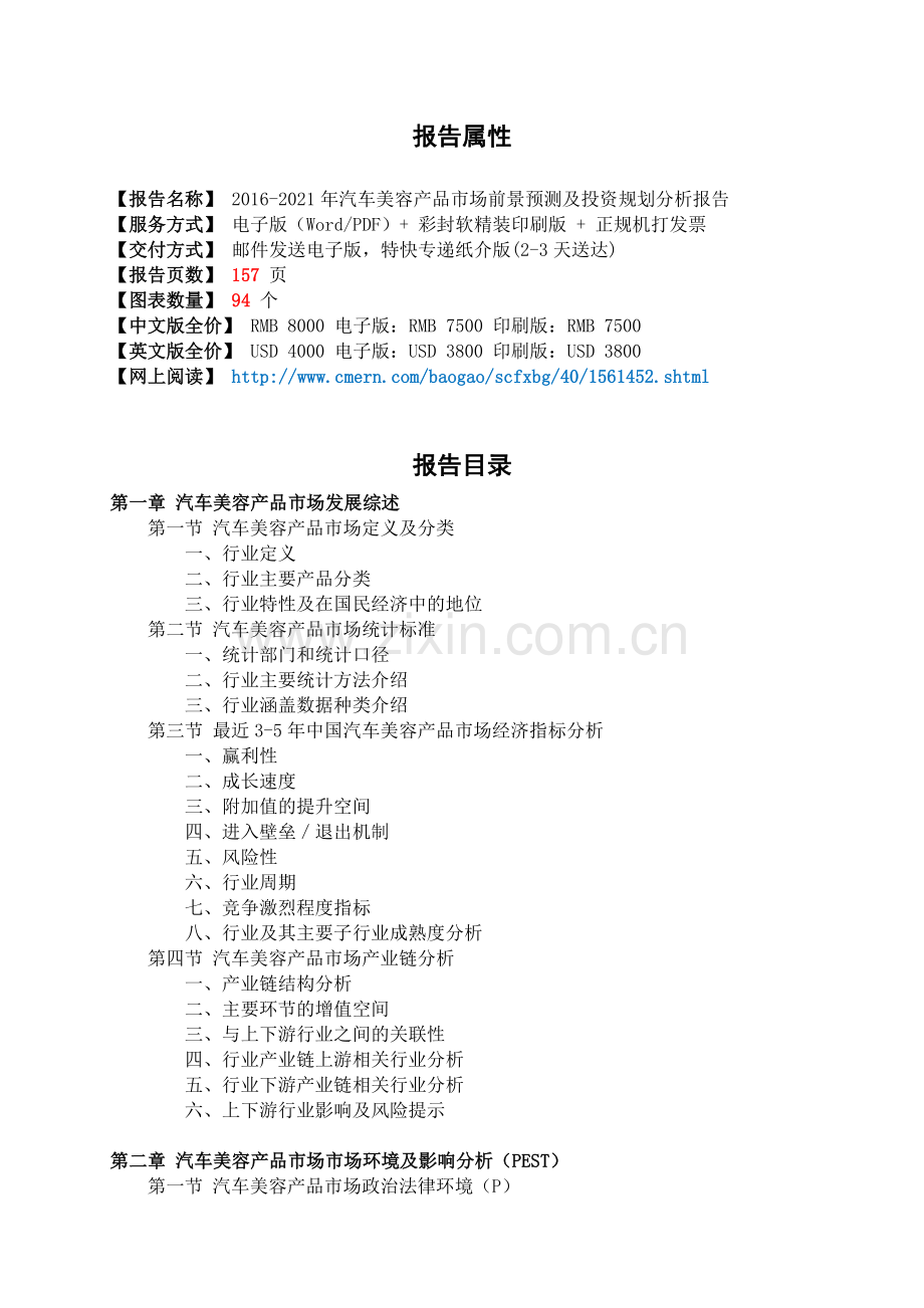 2016-2021年汽车美容产品市场前景预测及投资规划分析报告(目录).doc_第2页