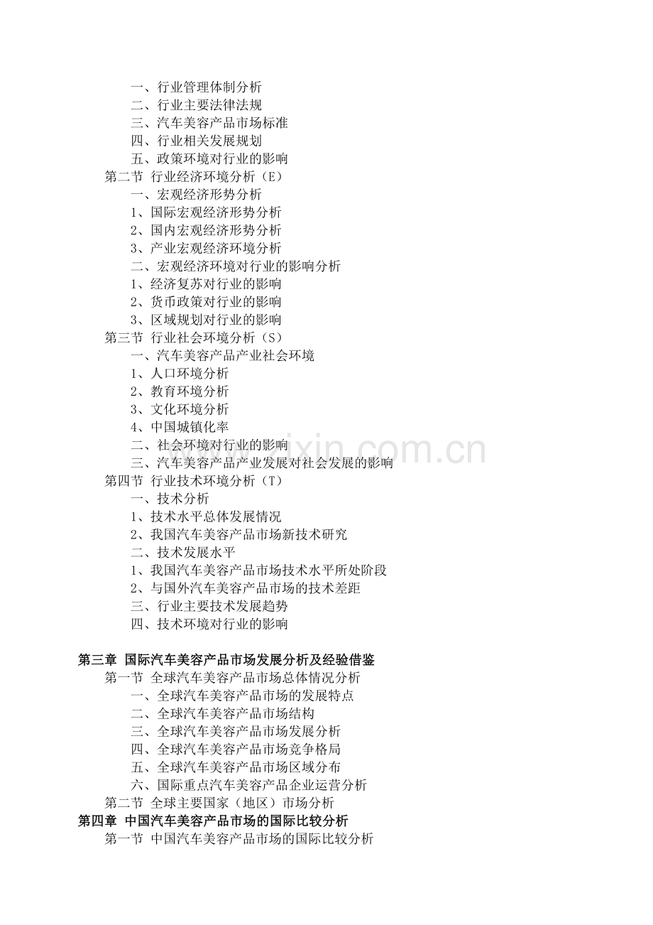 2016-2021年汽车美容产品市场前景预测及投资规划分析报告(目录).doc_第3页