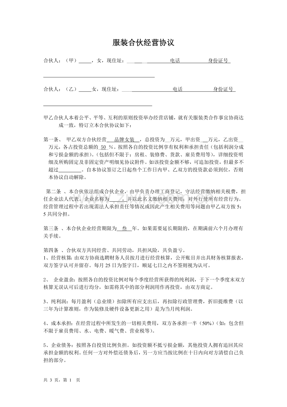 服装合伙经营协议.doc_第1页