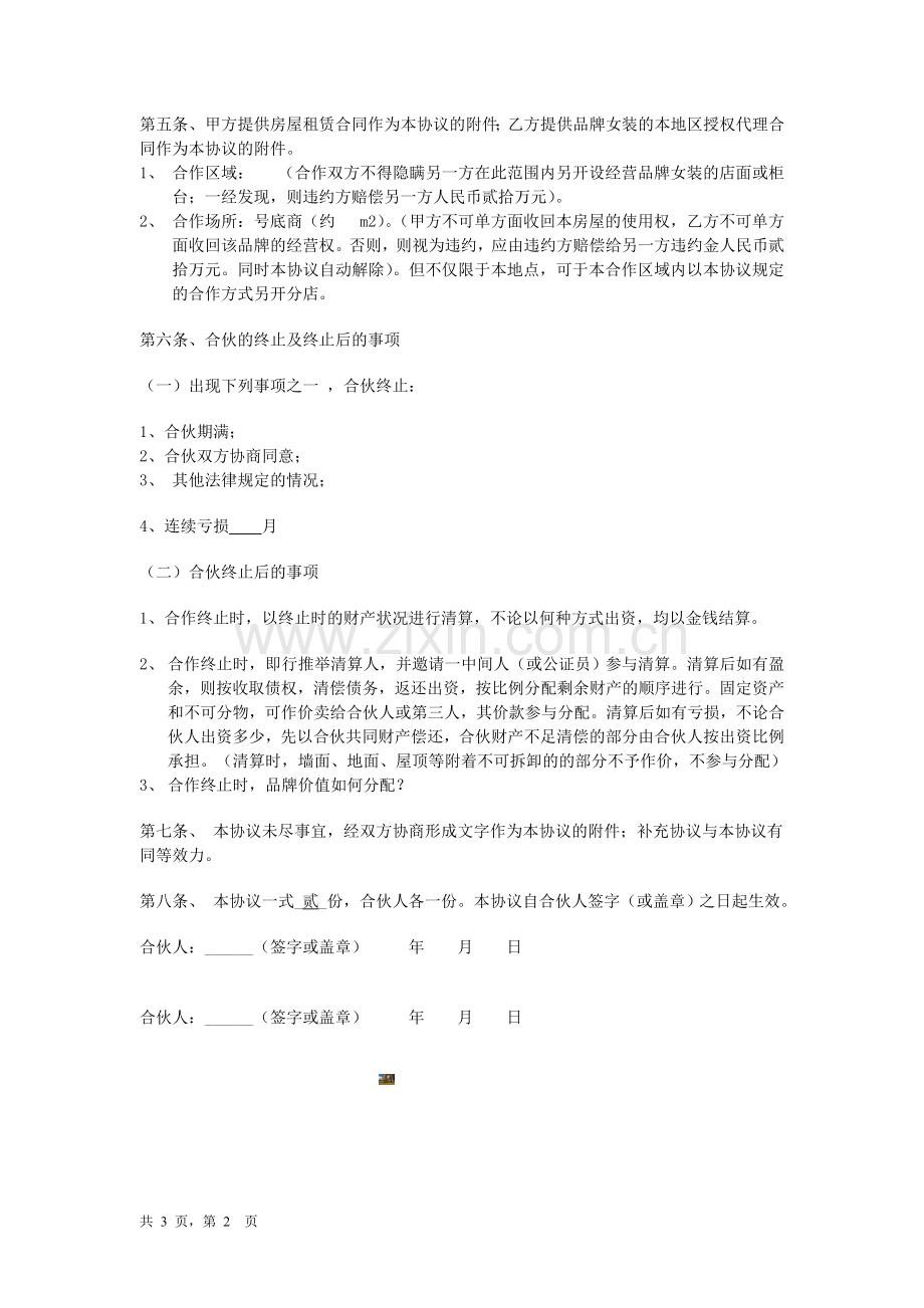 服装合伙经营协议.doc_第2页