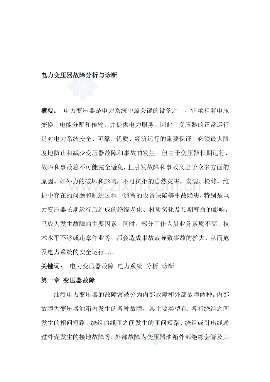 电力变压器故障分析与诊断(建筑电气论文).doc_第1页