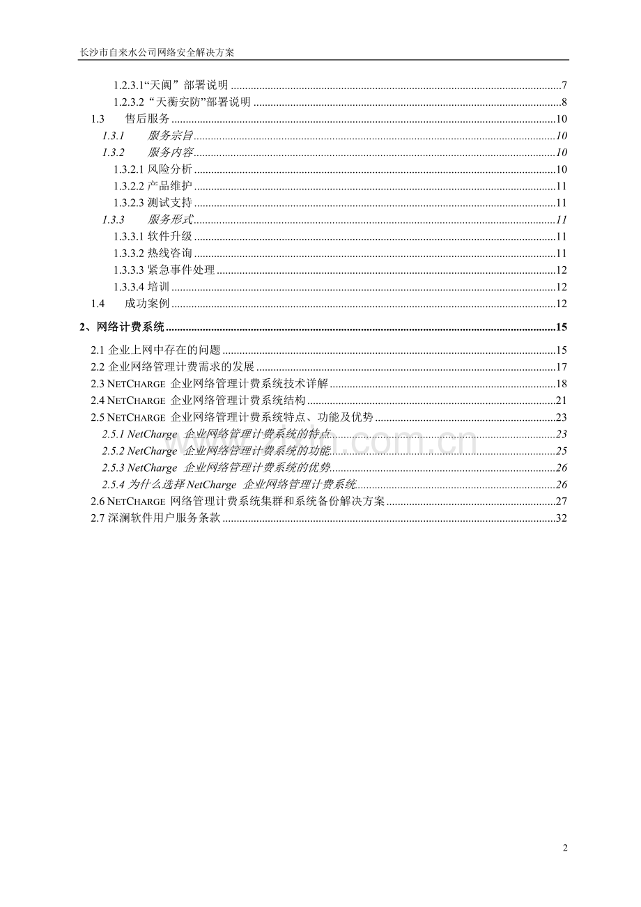 某市自来水公司网络计费与安全解决方案.doc_第3页