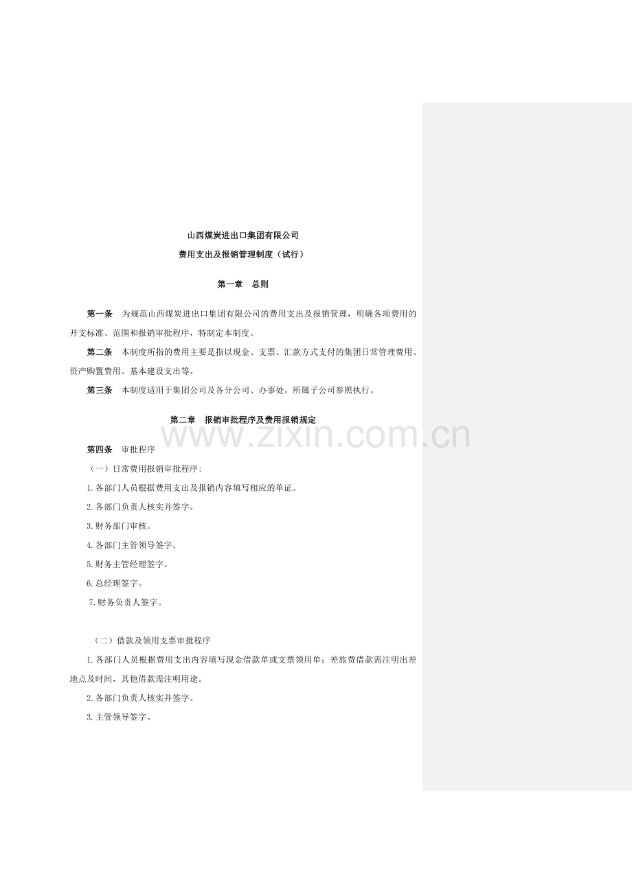 日常费用管理制度第九版10.1.142.doc_第1页