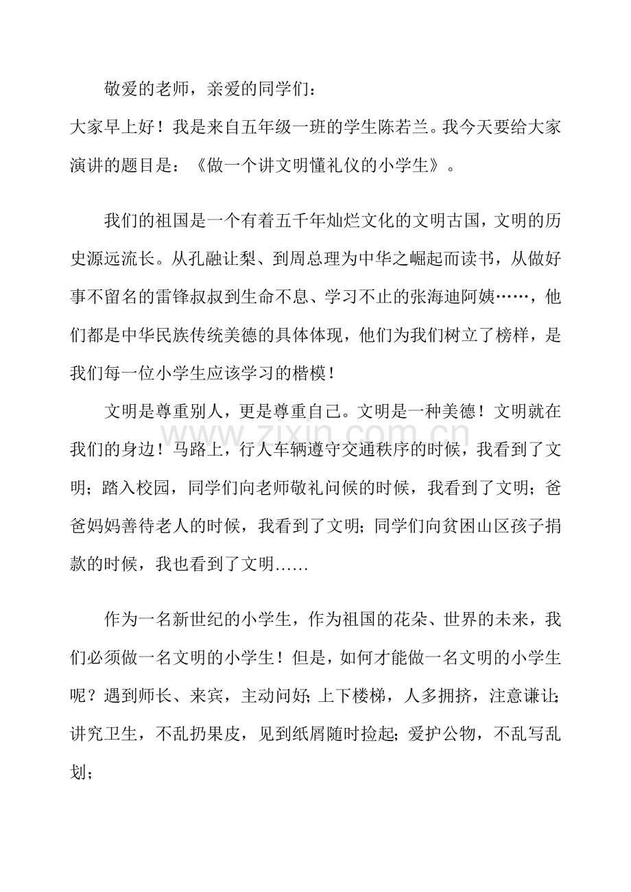 做一个讲文明懂礼仪的文明小学生.doc_第1页