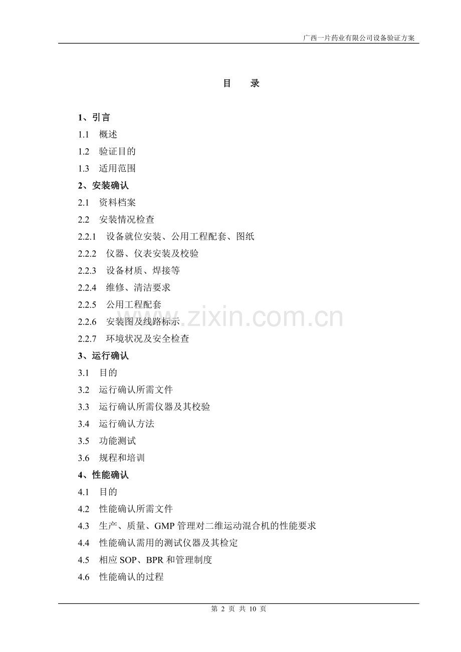 9-EYH-2000型二维运动混合机验证方案.doc_第2页