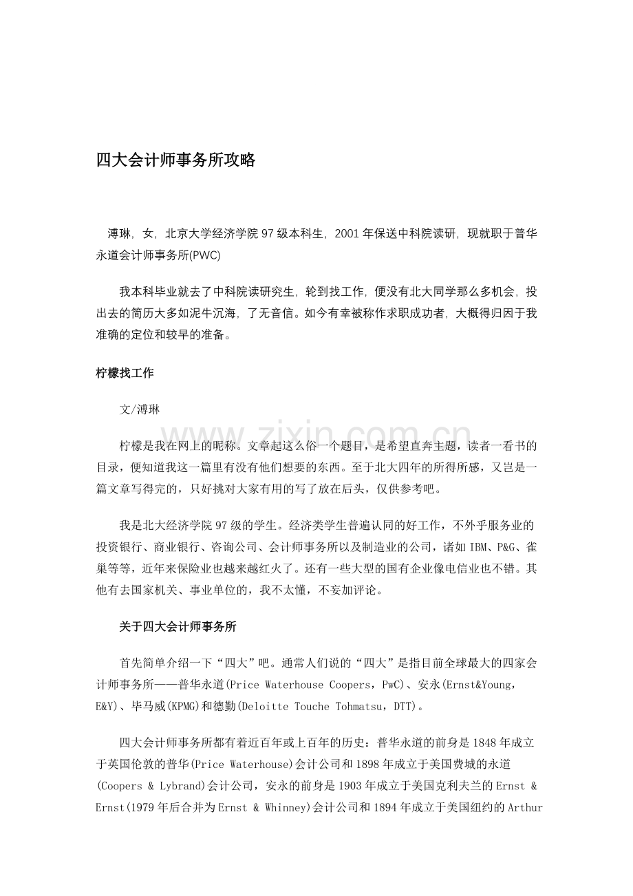 四大会计师事务所攻略.doc_第1页