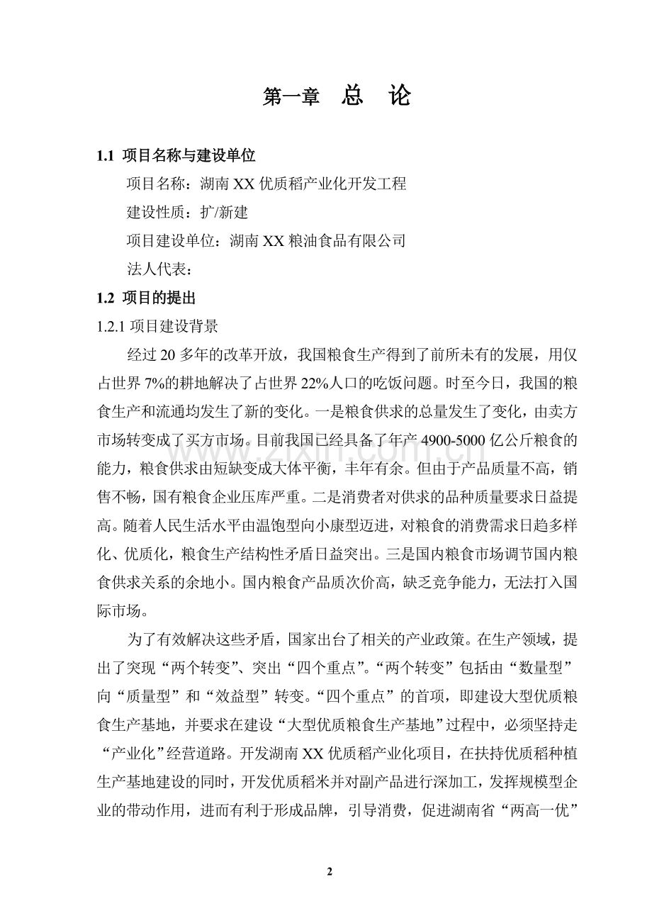 优质稻产业化开发项目工程可行性研究报告.doc_第2页