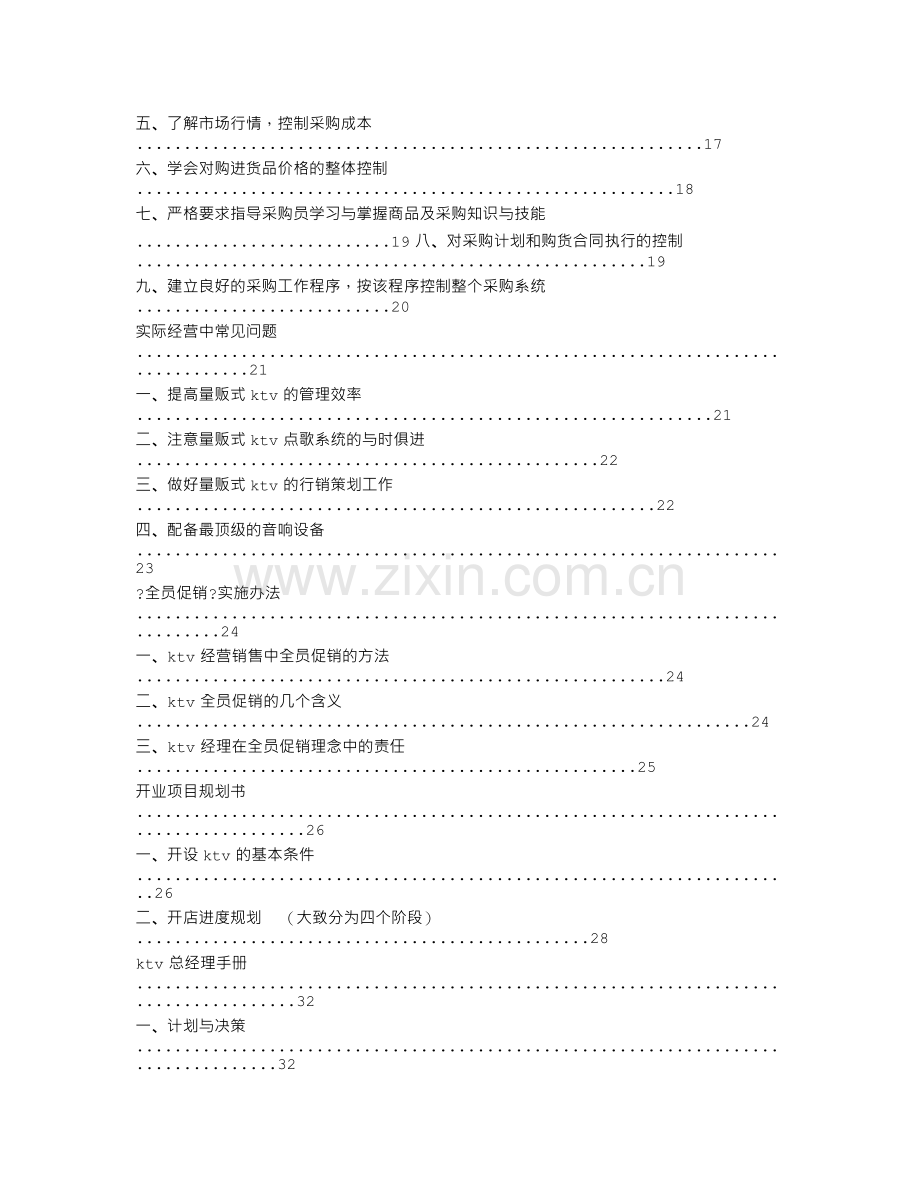 KTV管理计划书.doc_第2页