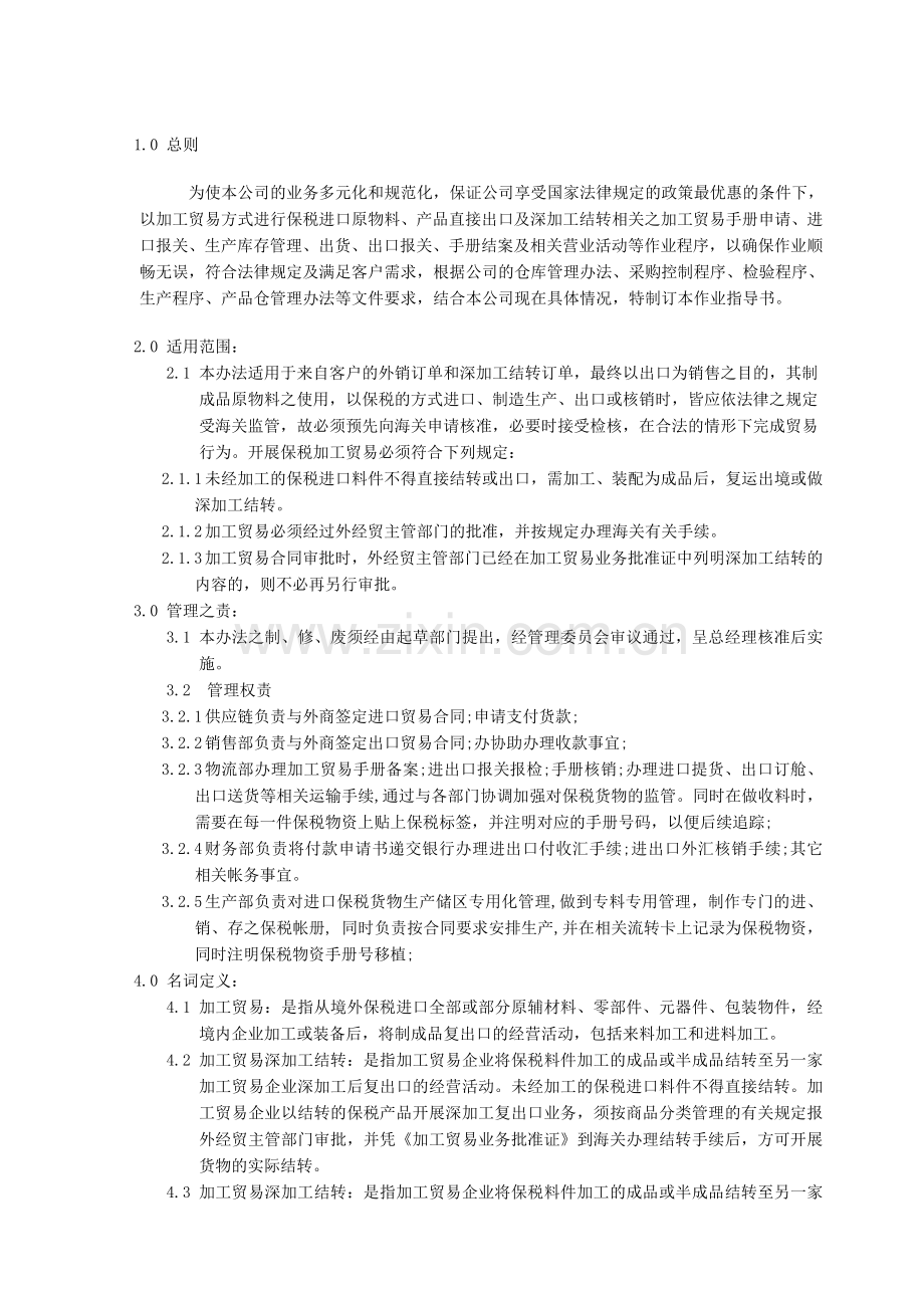 WI-L28-Rev.0-物流-加工贸易-保税业务-作业指导书--Processing-Trade-Bonded-Business-Working-Instruction.doc_第2页