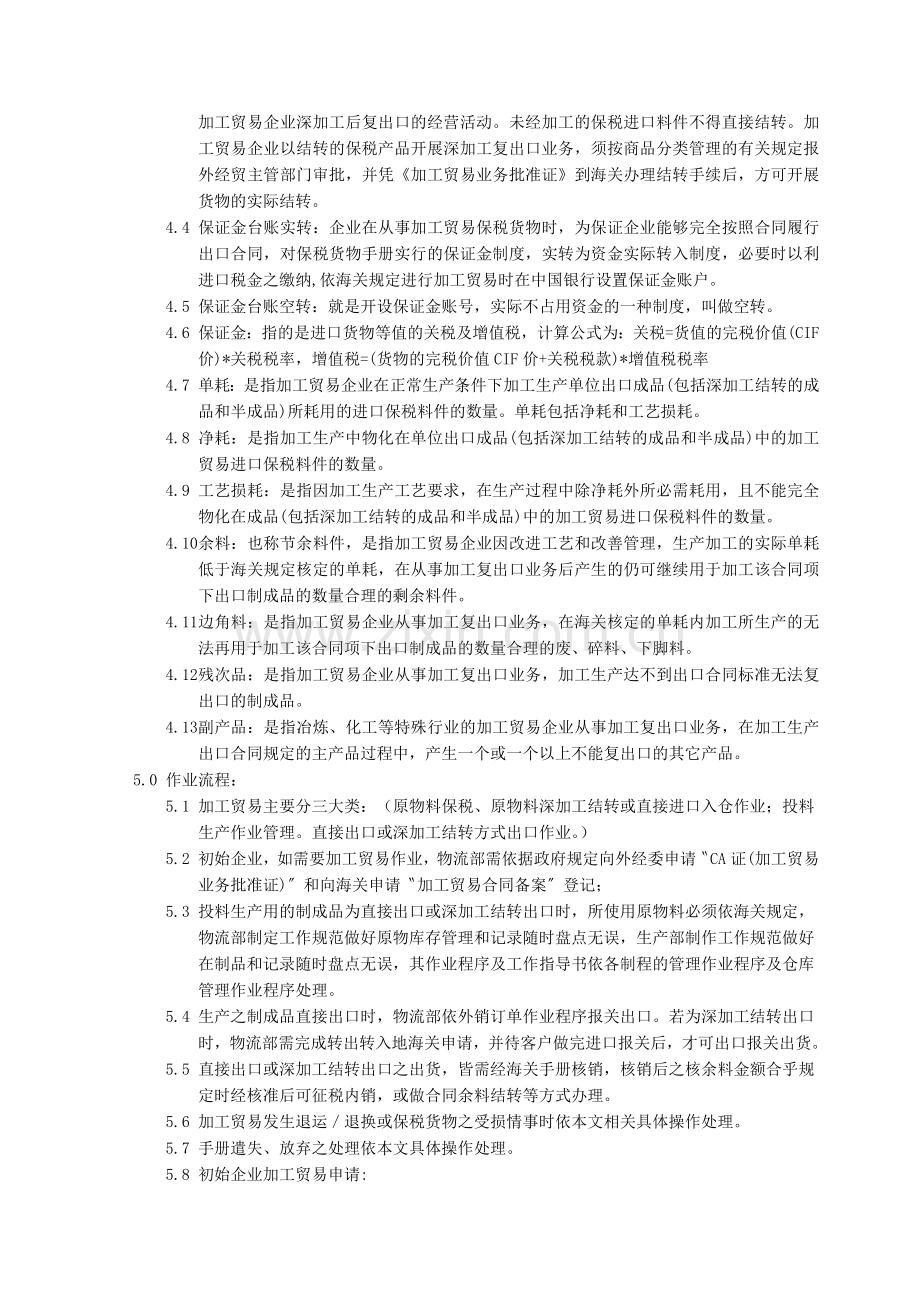 WI-L28-Rev.0-物流-加工贸易-保税业务-作业指导书--Processing-Trade-Bonded-Business-Working-Instruction.doc_第3页