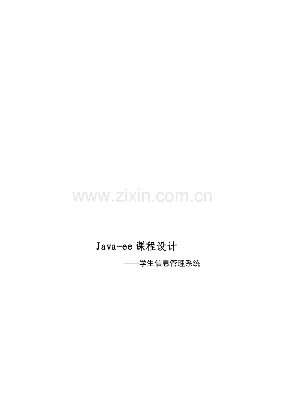 java-ee课程设计-信息管理系统需求分析.doc_第1页