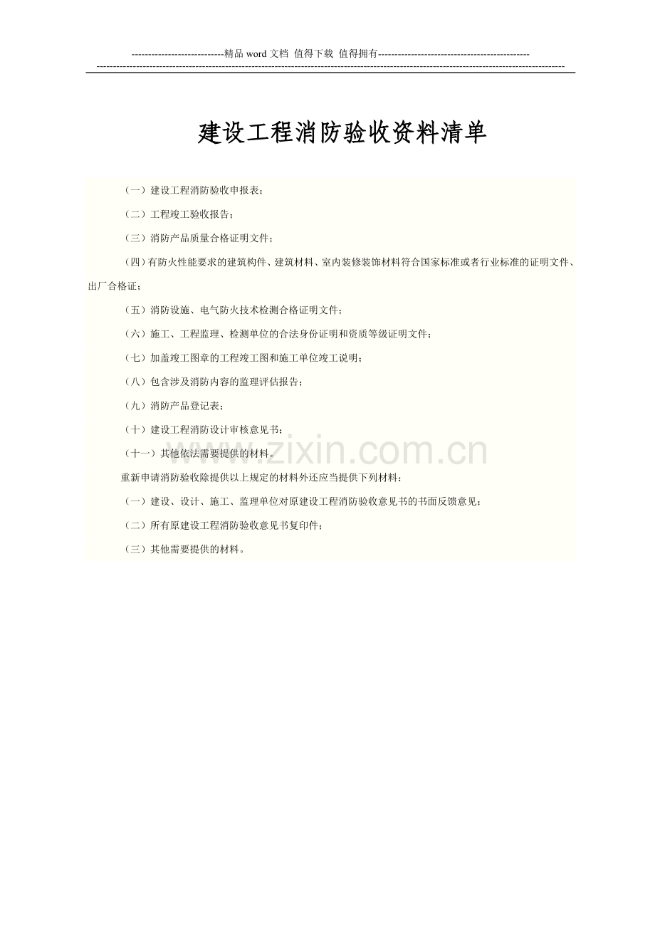 消防验收资料清单表.doc_第1页