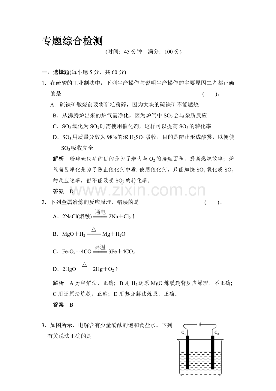 高二化学选修二专题综合检测10.doc_第1页