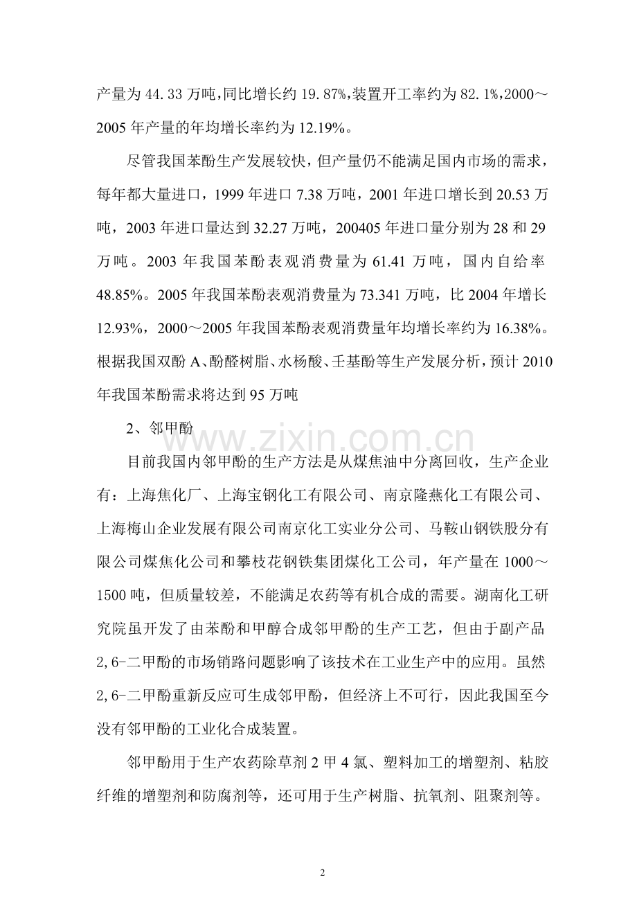 年产3000吨粗酚加工项目建设可行性研究报告.doc_第3页