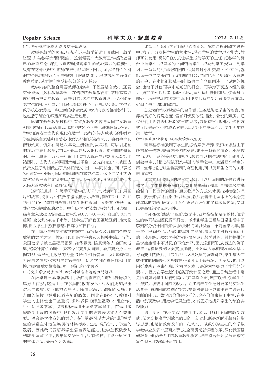 核心素养下小学数学教学策略.pdf_第2页