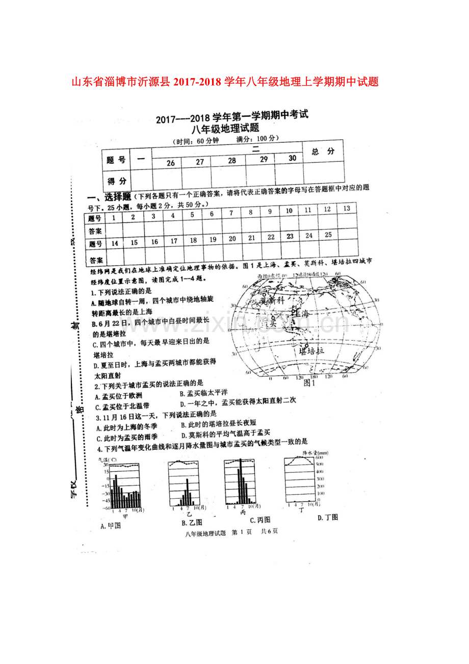 2017-2018学年八年级地理上学期期中检测试卷3.doc_第1页