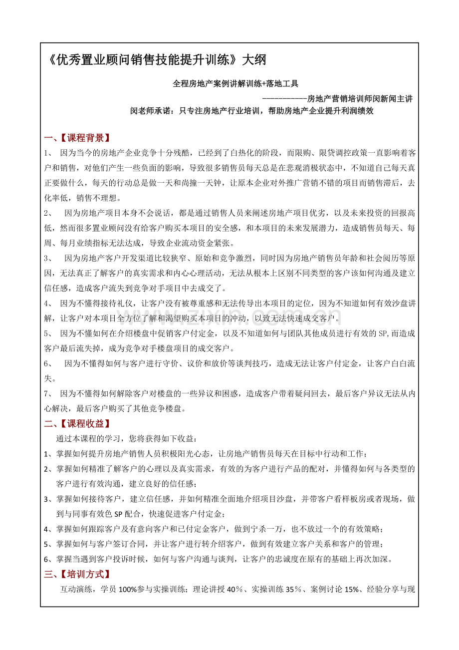 房地产培训讲师闵新闻《置业顾问销售技能提升训练》大纲.doc_第1页