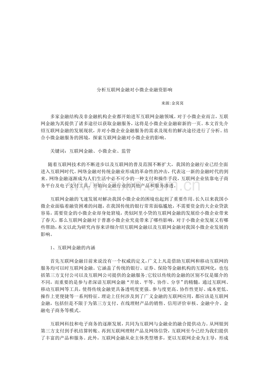 分析互联网金融对小微企业融资影响.doc_第1页