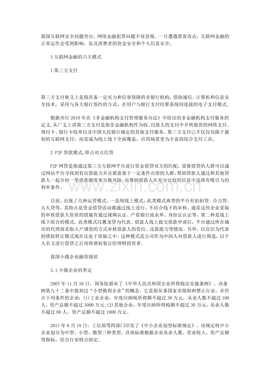 分析互联网金融对小微企业融资影响.doc_第3页