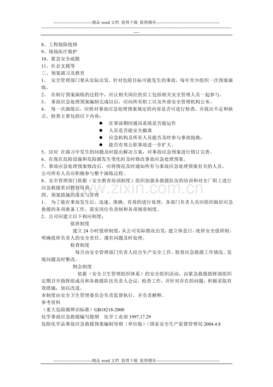 应急预案及对策管理制度.doc_第2页