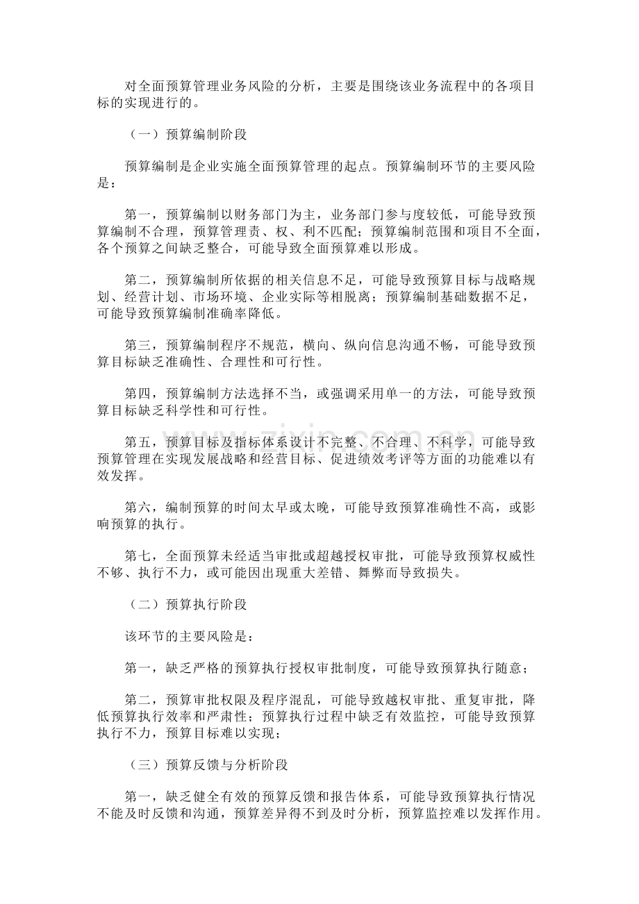 论企业全面预算管理流程中的风险管理.doc_第2页