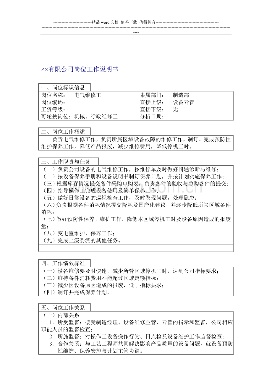 电气维修工岗位说明书.doc_第1页