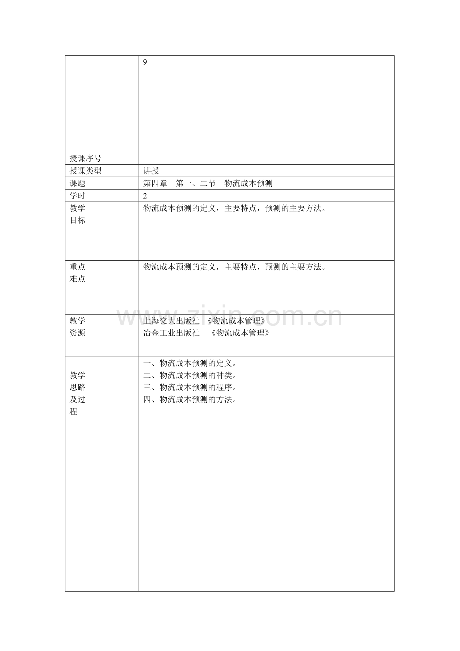 物流成本管理9.doc_第1页