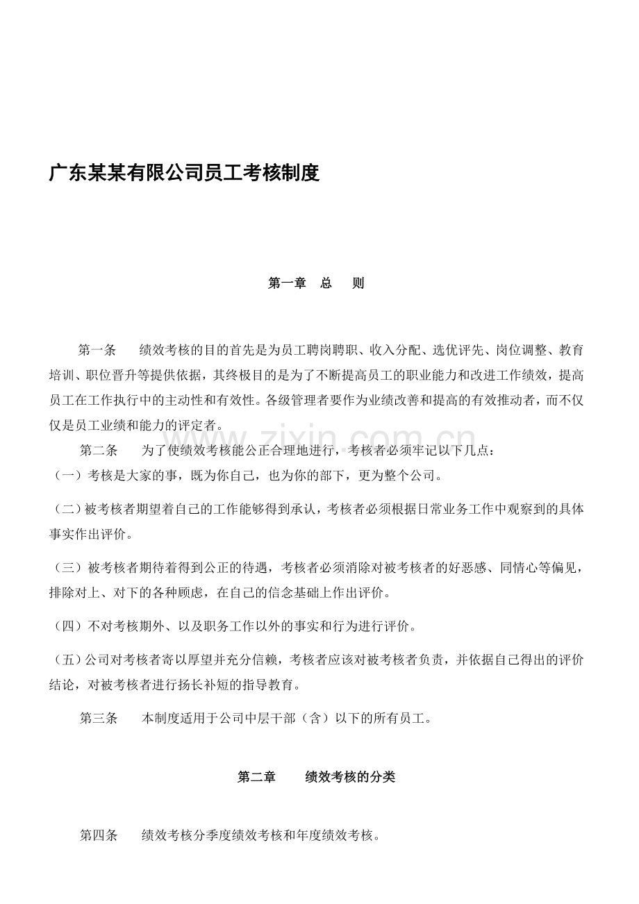 043-广东某某有限公司员工考核制度(DOC-40页).doc_第1页