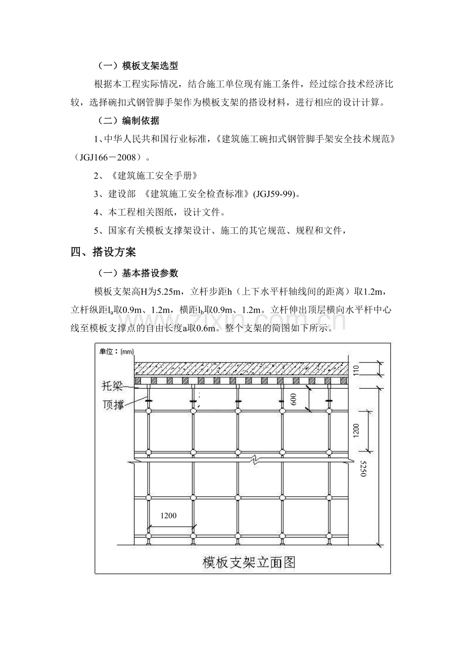 1204模板工程施工方案(碗扣式脚手架).doc_第2页