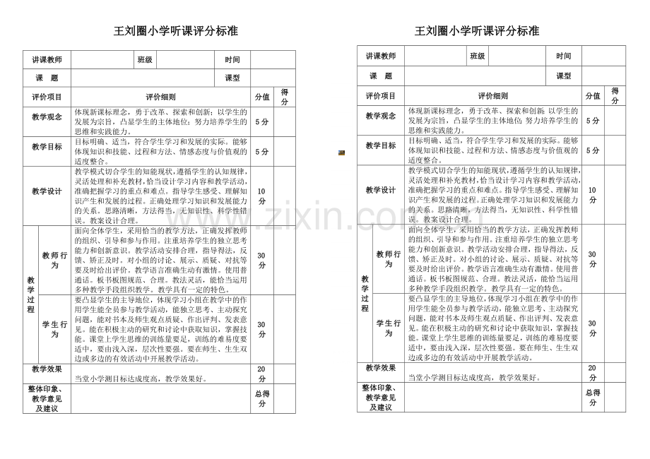 听课评分标准.doc_第1页