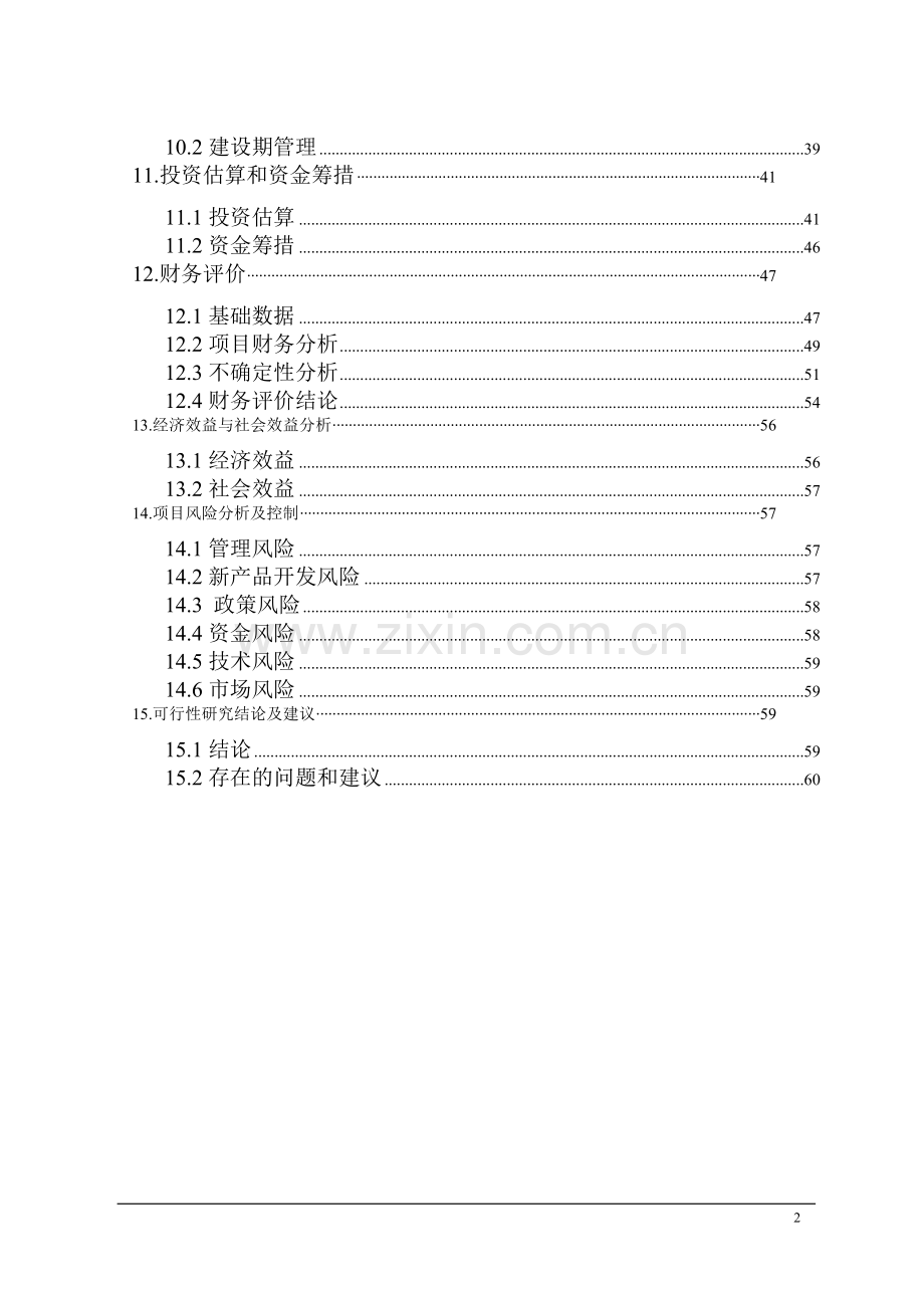 两城镇陈庄小学教学楼项目申请报告.doc_第2页