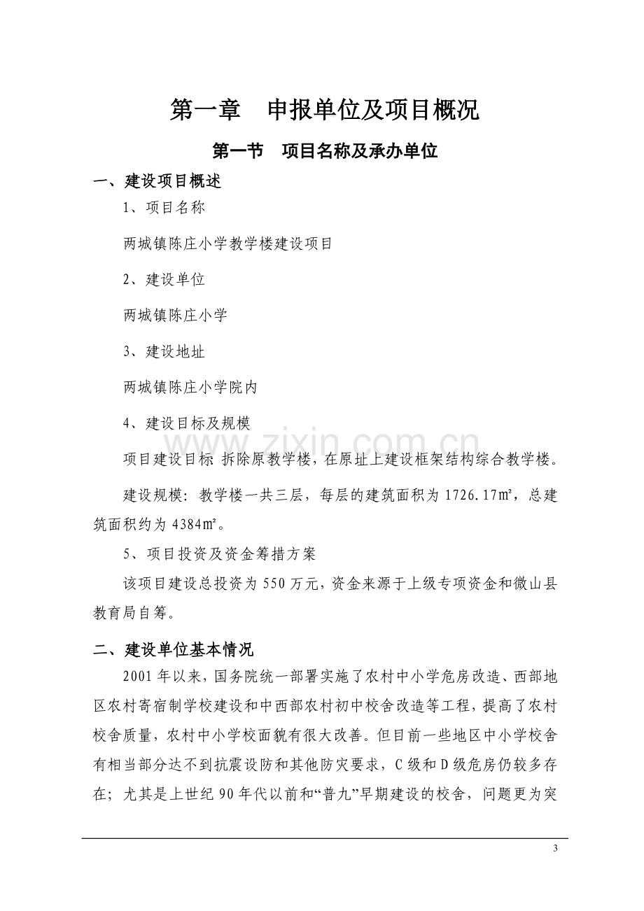 两城镇陈庄小学教学楼项目申请报告.doc_第3页