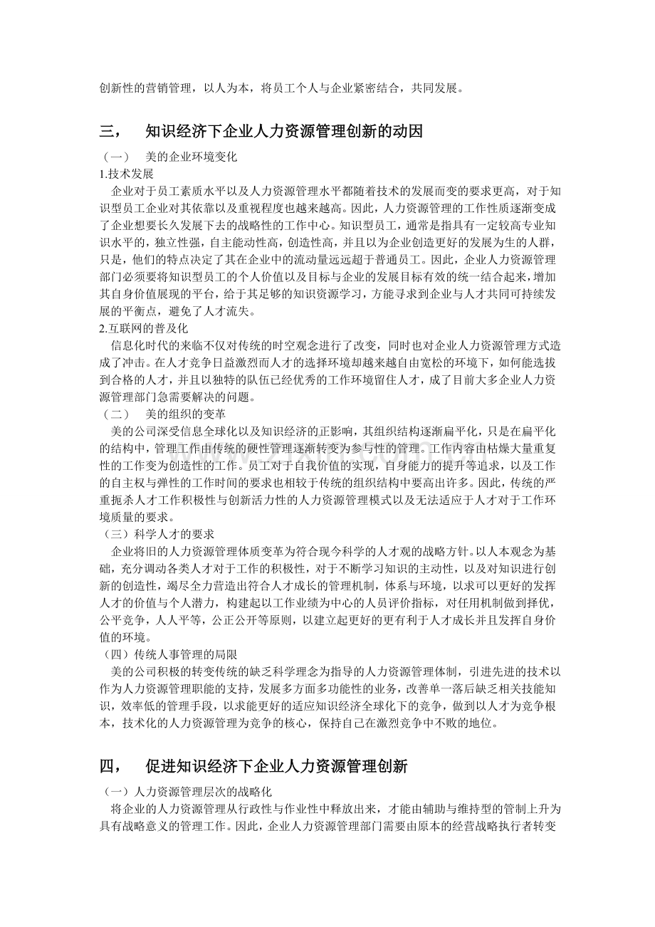 7800-知识经济下企业人力资源管理创新初探.doc_第3页