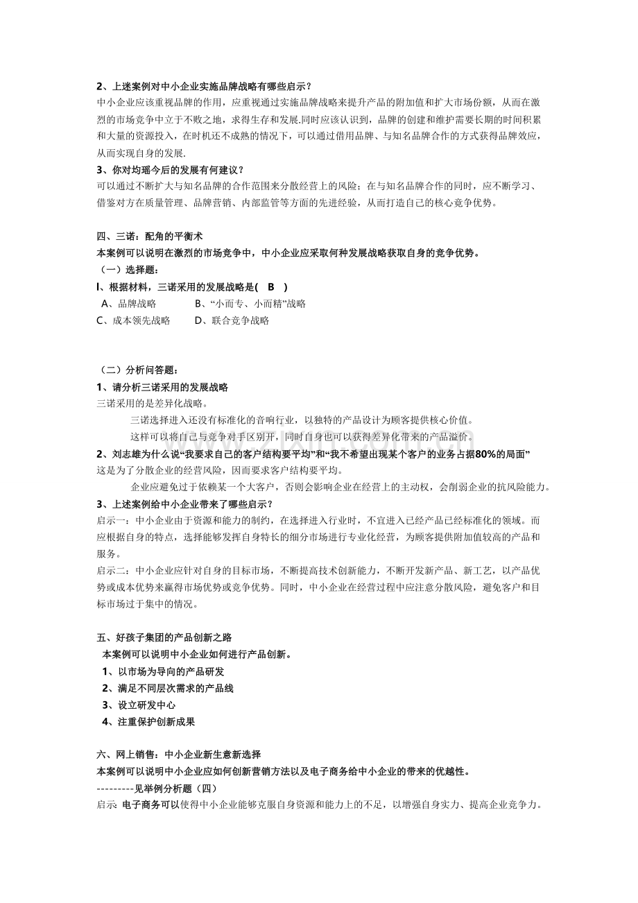 中小企业管理案例分析.doc_第2页