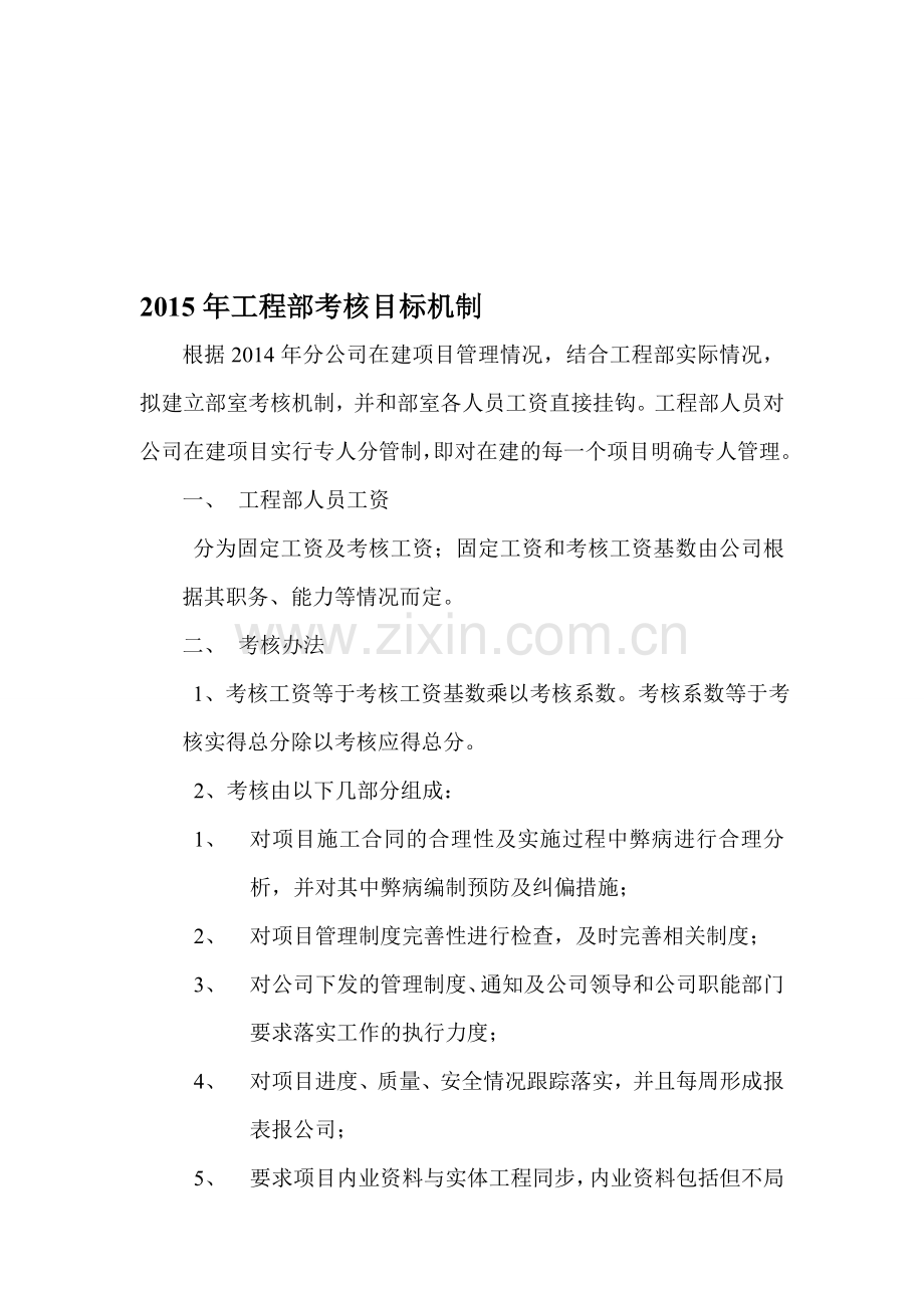 2015年工程部考核目标机制.doc_第1页