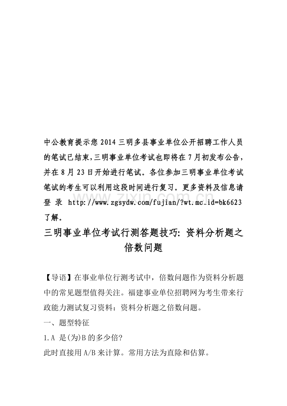 三明事业单位考试行测答题技巧：资料分析题之倍数问题.doc_第1页