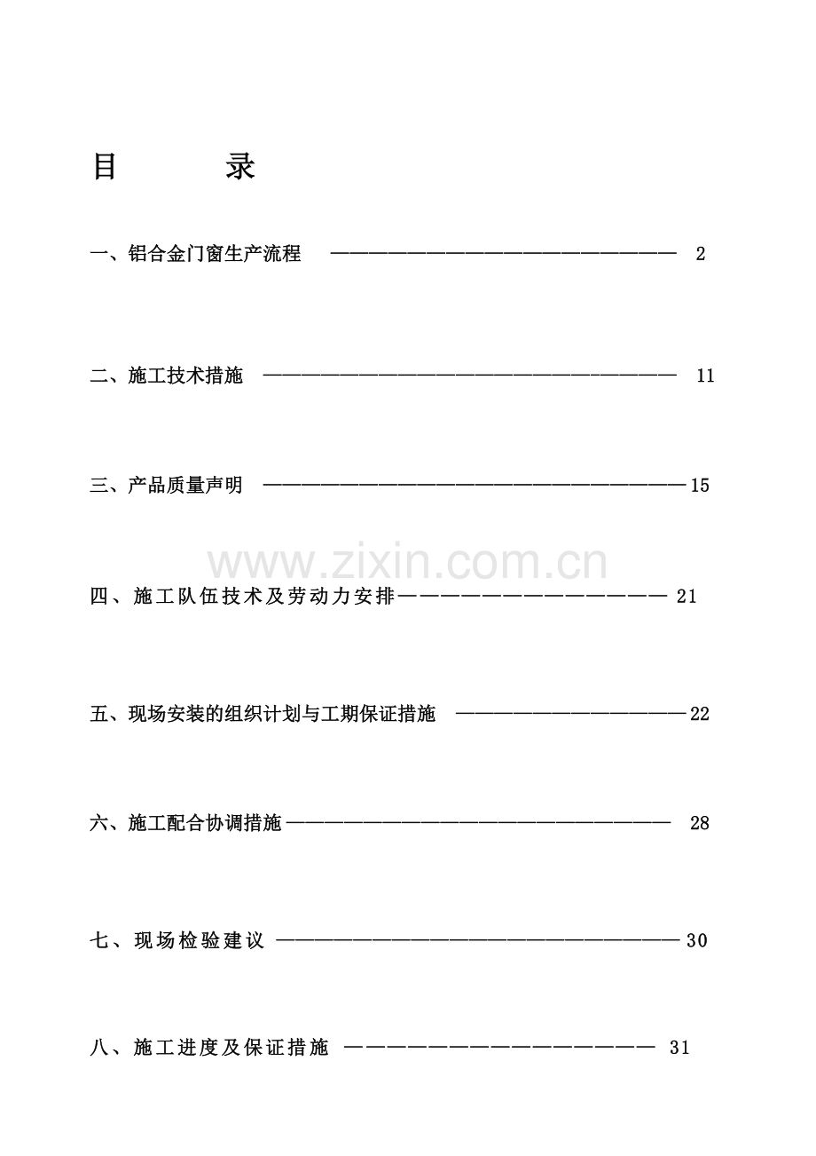 铝合金门窗施工组织设计(竣工资料用!!!).doc_第1页