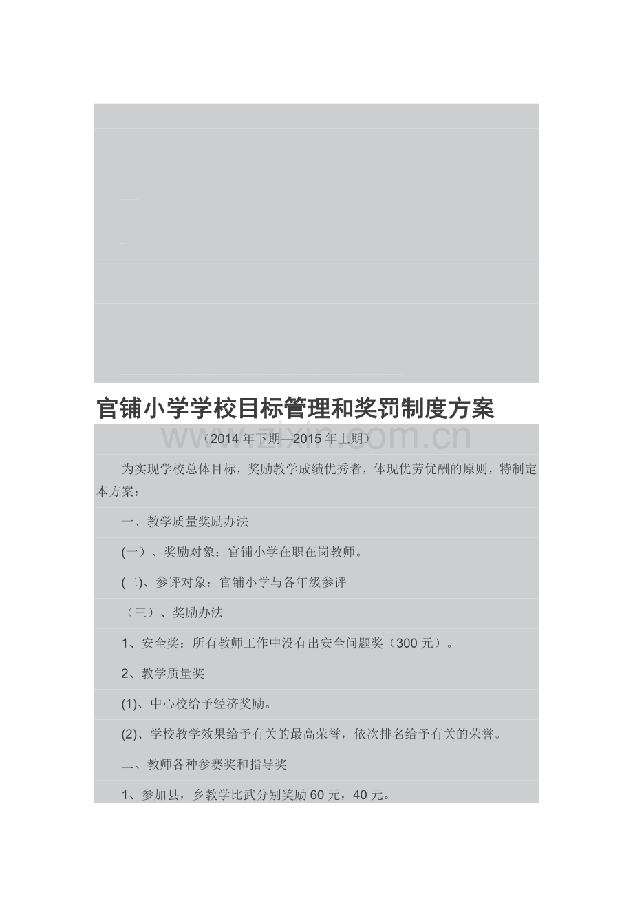 官铺小学学校目标管理和奖罚制度方案.doc_第1页