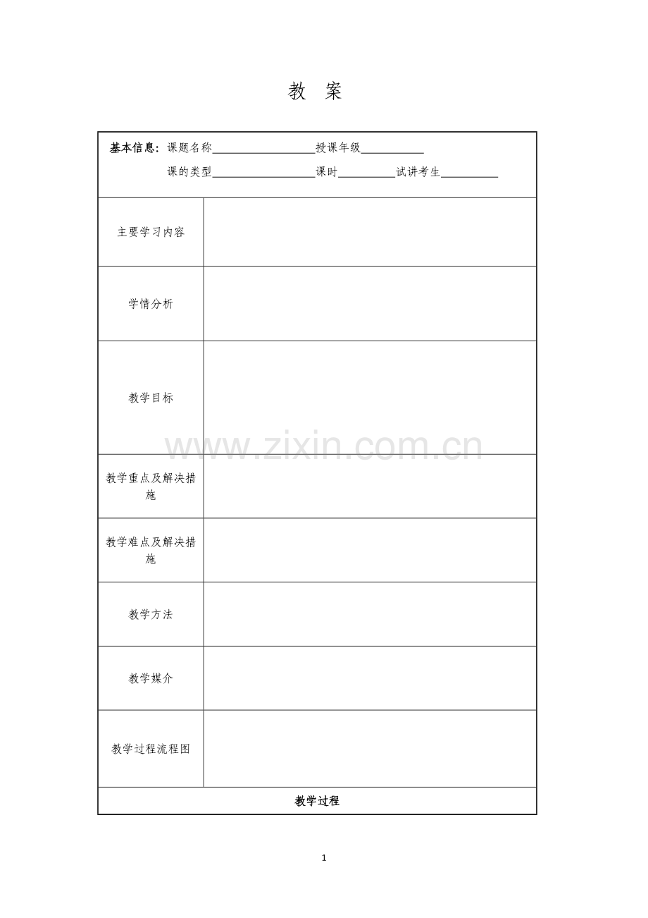 优秀教案设计模版.doc_第1页