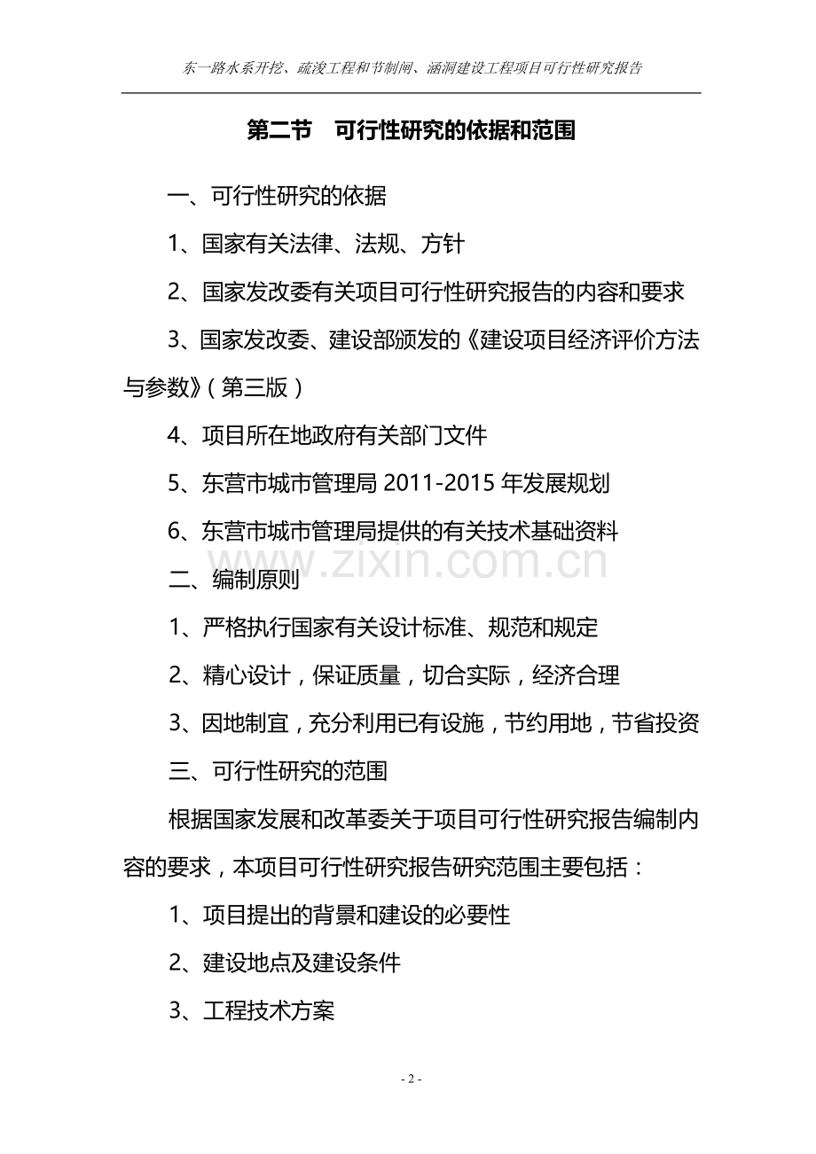 水系开挖疏浚工程和节制闸涵洞建设工程项目可行性研究报告.doc_第2页