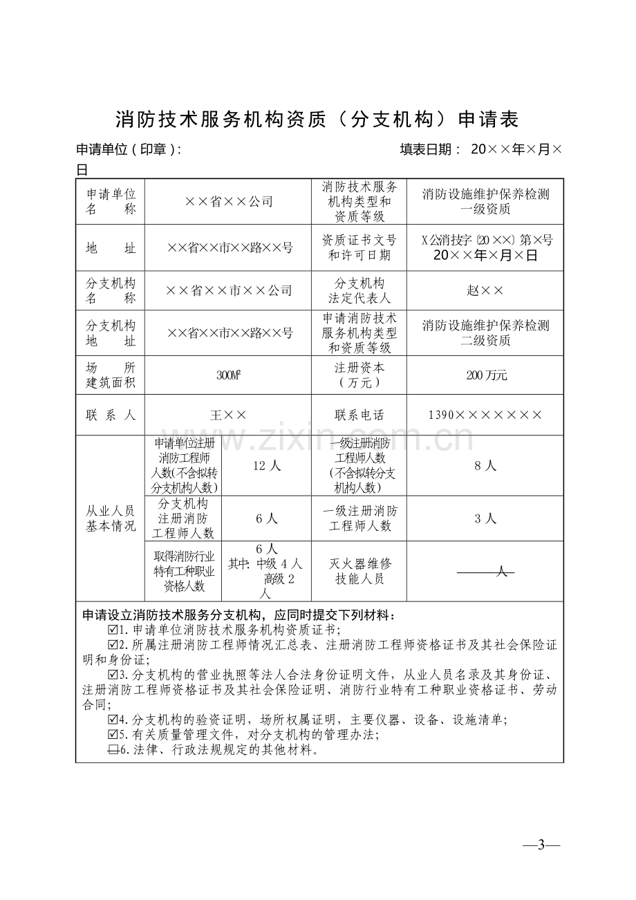 消防技术服务监督管理法律文书.doc_第3页