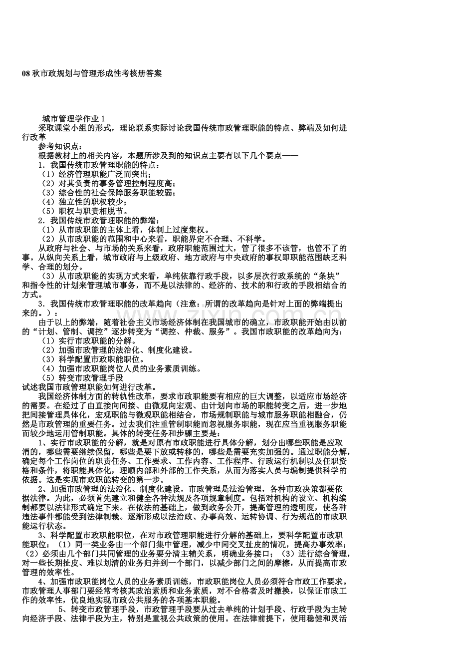 08秋市政规划与管理形成性考核册答案.doc_第1页