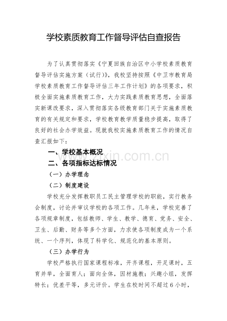 学校素质教育督导评估自查报告.doc_第1页