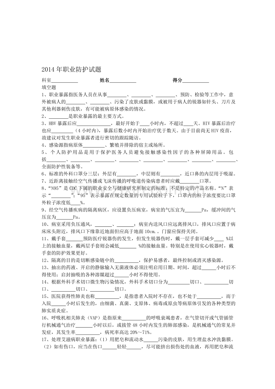 2014年职业防护试题.doc_第1页