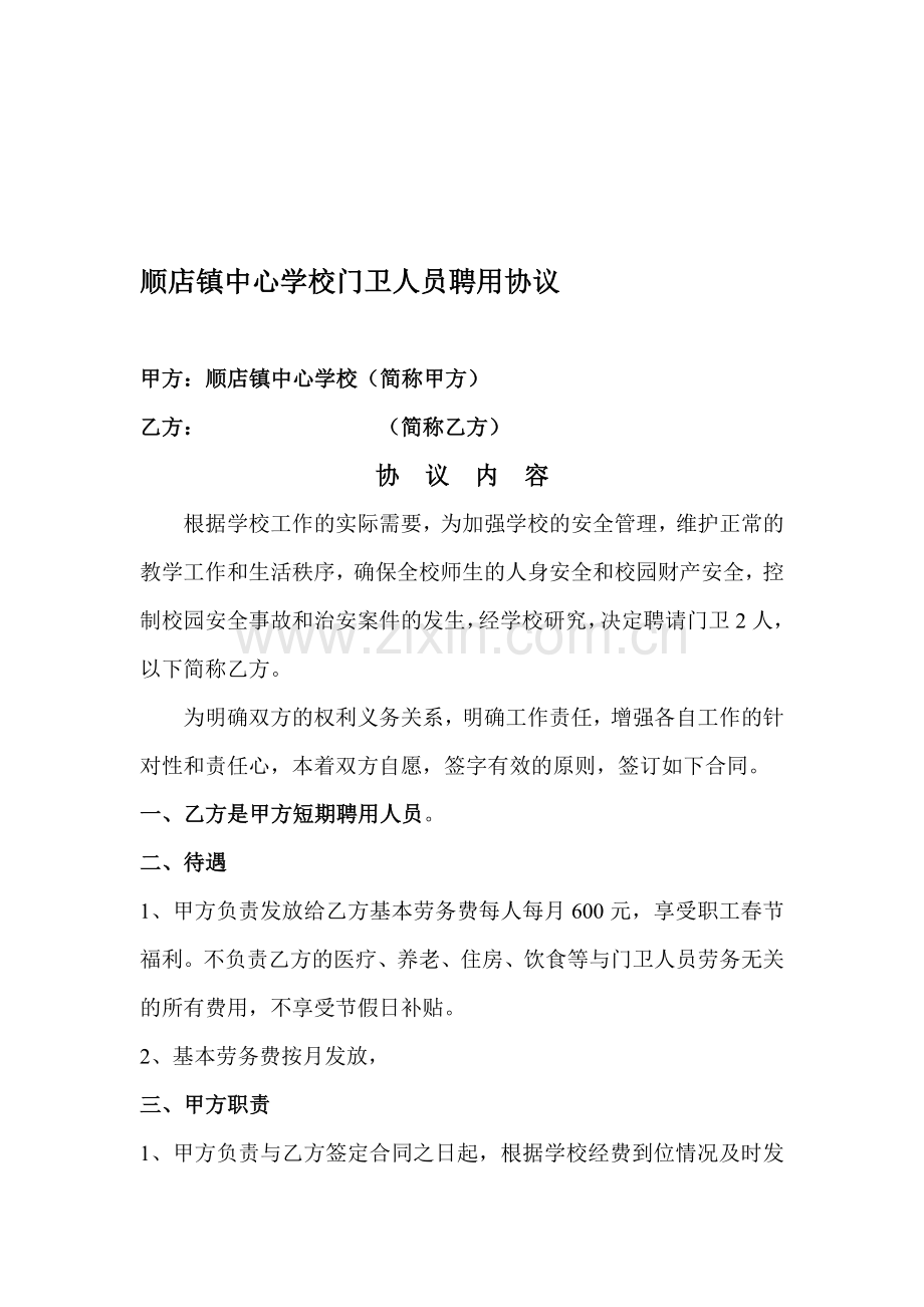 学校门卫人员聘用协议.doc_第1页