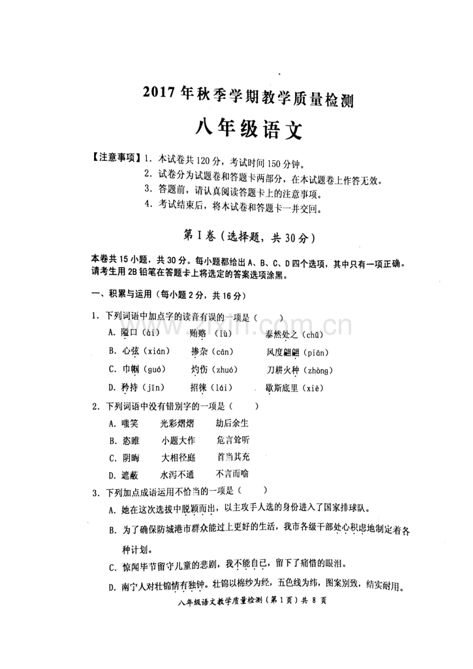 2017-2018学年八年级语文上学期期末检测试题12.doc_第2页