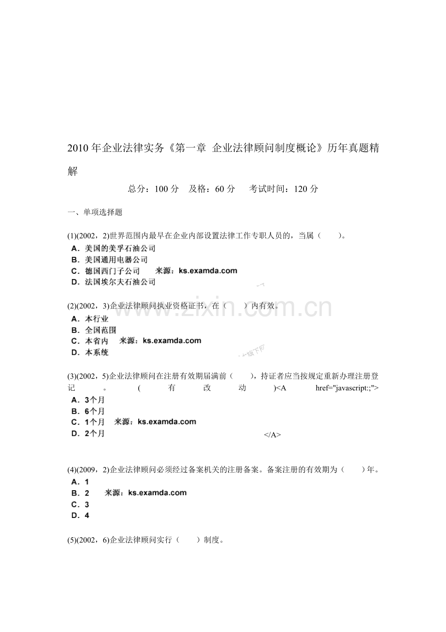 2010年企业法律实务《第一章-企业法律顾问制度概论》历年真题精解-中大网校.doc_第1页