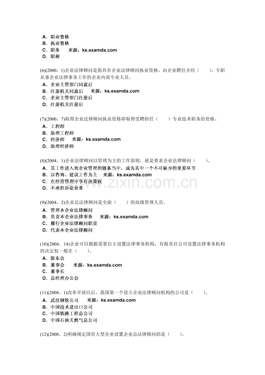 2010年企业法律实务《第一章-企业法律顾问制度概论》历年真题精解-中大网校.doc_第2页